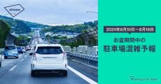 akippaがお盆期間の駐車場混雑を予測…関東・関西ともに10～11日は混雑か［夏のドライブ］