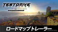 PS5版『テストドライブ・アンリミテッド・ソーラークラウン』のロードマップトレーラー動画が新たに公開