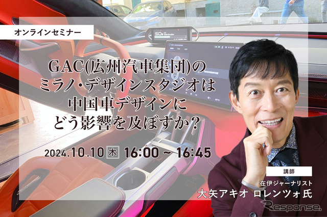 10/8申込締切「GAC(広州汽車集団)のミラノ・デザインスタジオは中国車デザインにどう影響を及ぼすか？」