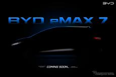 BYDの新型電動ミニバン、車名は『eMAX 7』に決定