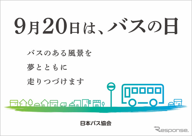 降車ボタン押し放題も！ 9月20日「バスの日」行事予定---部品即売やなりきり撮影会