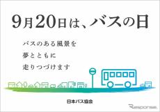 降車ボタン押し放題も！ 9月20日「バスの日」行事予定---部品即売やなりきり撮影会