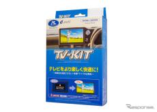 走行中でもテレビ視聴＆ナビ操作OK、データシステムが『ロードスター/RF』用TV-KITシリーズ発売