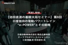 【セミナー見逃し配信】※プレミアム会員限定「池田直渡の着眼大局セミナー 第6回 日産独自の電動パワートレイン“e-POWER”とその戦略」