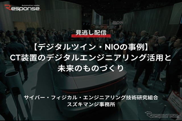 【セミナー見逃し配信】※プレミアム会員限定「デジタルツイン・NIOの事例」CT装置のデジタルエンジニアリング活用と未来のものづくり