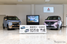 三菱と日産、軽EV生産10万台達成…生産開始から2年5か月