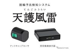 大型車タイヤ脱落の予兆を検知、東海理化「天護風雷」国交省の実証調査に採用