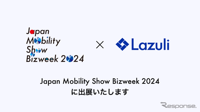 自動車業界向けAIクラウドサービス、Lazuliが出展へ…ジャパンモビリティショービズウィーク2024