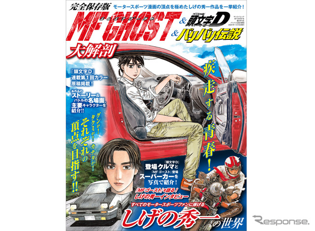 ファン必携『MFゴースト＆頭文字D＆バリバリ伝説大解剖』発売