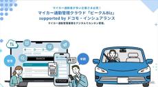 マイカー通勤管理クラウド「ビークルBiz」、自転車・原付通勤にも対応…ドコモ・インシュアランス