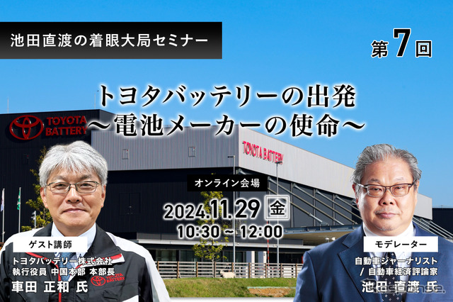 11/27申込締切【池田直渡の着眼大局セミナー】第7回 トヨタバッテリーの出発～電池メーカーの使命～