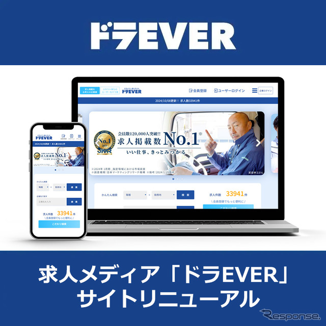 ドライバー求人サイト「ドラEVER」がリニューアル