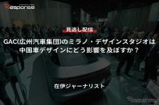 【セミナー見逃し配信】※プレミアム会員限定「GAC(広州汽車集団)のミラノ・デザインスタジオは中国車デザインにどう影響を及ぼすか？」