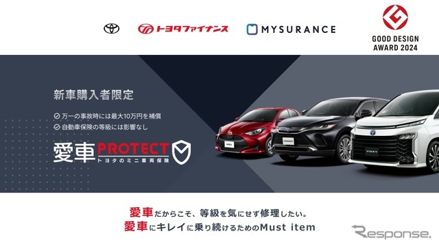 トヨタの「愛車PROTECT」、グッドデザイン賞を受賞…少額短期保険商品で初