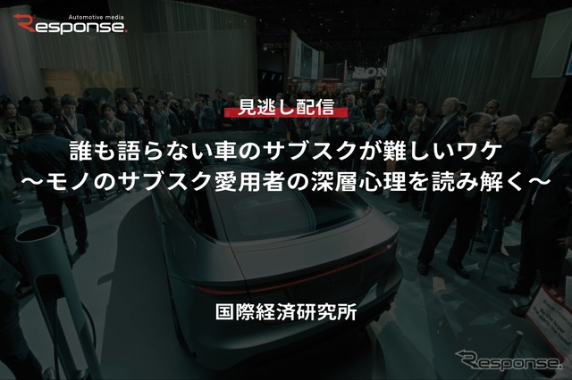 【セミナー見逃し配信】※プレミアム会員限定「誰も語らない車のサブスクが難しいワケ～モノのサブスク愛用者の深層心理を読み解く～」