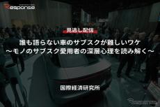 【セミナー見逃し配信】※プレミアム会員限定「誰も語らない車のサブスクが難しいワケ～モノのサブスク愛用者の深層心理を読み解く～」