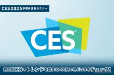 11/20申込締切 ※無料【CES2025予習＆復習セミナー】前回CESのトレンドを踏まえて次回の見どころをチェックする