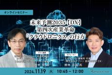 11/15申込締切 未来予測2035-【DX】第四次産業革命「クラウドロニクス」の行方