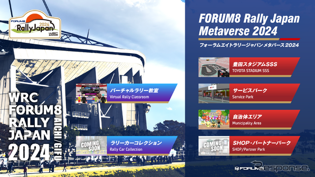 メタバースでラリージャパンを体験！ SSS走行やマシンのカスタムも…FORUM8 Rally Japan Metaverse 2024 開設