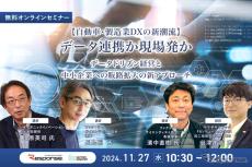 11/25申込締切 ※無料【自動車・製造業DXの新潮流】データ連携か現場発か ～データドリブン経営と中小企業への販路拡大の新アプローチ～