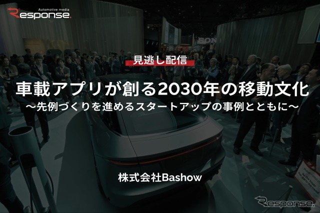 【セミナー見逃し配信】※プレミアム会員限定「車載アプリが創る2030年の移動文化～先例づくりを進めるスタートアップの事例とともに～」