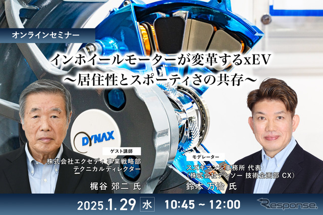 1/27申込締切 インホイールモーターが変革するxEV～居住性とスポーティさの共存～