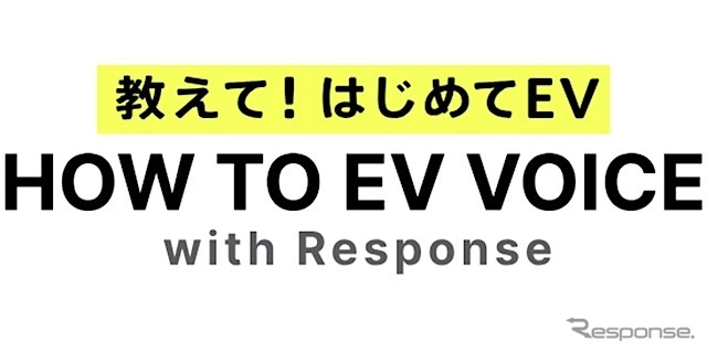 EV情報サイト『HOW TO EV VOICE』開設、声をシェア…ＳＯＭＰＯダイレクトとレスポンスが協業