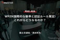 【セミナー見逃し配信】※プレミアム会員限定【国土交通省・清水和夫】WP29(国際的な基準と認証ルール策定)これからどうなるのか？