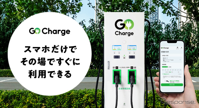 スマホだけで利用できるEV急速充電サービス「GO Charge」開始