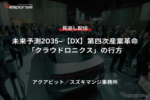 【セミナー見逃し配信】※プレミアム会員限定 未来予測2035-【DX】第四次産業革命「クラウドロニクス」の行方