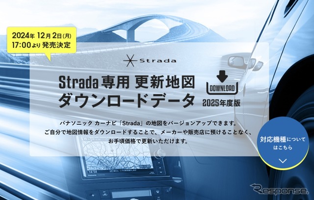 ゼンリン、パナソニックのカーナビ「Strada」向け最新地図データ発売へ…12月2日