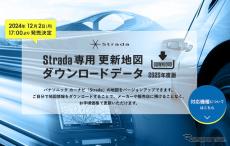 ゼンリン、パナソニックのカーナビ「Strada」向け最新地図データ発売へ…12月2日