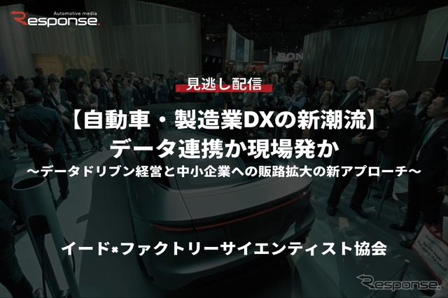 【セミナー見逃し配信】※プレミアム会員限定【自動車・製造業DXの新潮流】データ連携か現場発か～データドリブン経営と中小企業への販路拡大の新アプローチ～