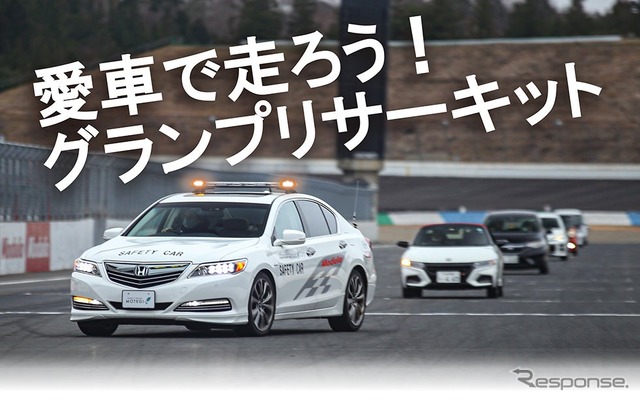 もてぎで愛車とサーキット走行、自然体験も「JAFデー」12月15日、21日開催へ