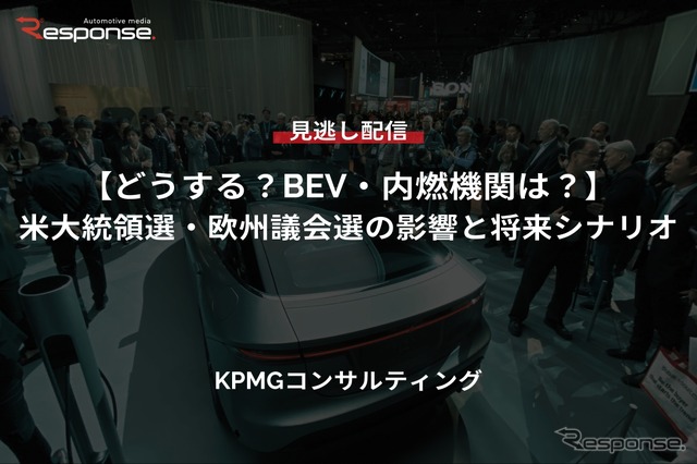 【セミナー見逃し配信】※プレミアム会員限定「どうする？BEV・内燃機関は？」米大統領選・欧州議会選の影響と将来シナリオ