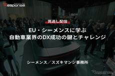 【セミナー見逃し配信】※プレミアム会員限定「EU・シーメンスに学ぶ自動車業界のDX成功の鍵とチャレンジ」