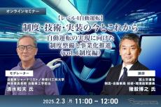 1/30申込締切【レべル4自動運転】制度・技術・実装の今とこれから－自動運転の実現に向けた制度整備と事業化推進（vol.1制度編）