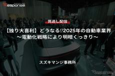 【セミナー見逃し配信】※プレミアム会員限定【独り大喜利】どうなる⁉2025年の自動車業界～電動化戦略により明暗くっきり～