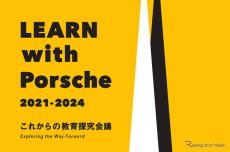 ポルシェと東大、教育の未来を探る「LEARN with Porsche」シンポジウム開催へ…2025年2月