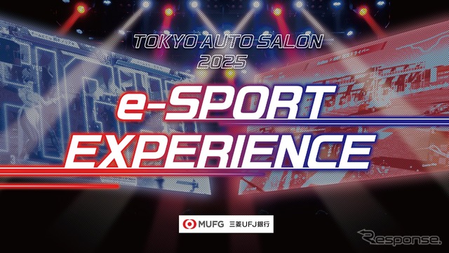 「eスポーツとクルマ文化の融合」東京オートサロン2025で「eスポーツエクスペリエンス」開催へ