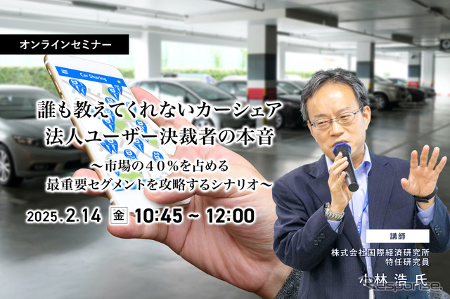 2/12申込締切 誰も教えてくれないカーシェア法人ユーザー決裁者の本音～市場の４０％を占める最重要セグメントを攻略するシナリオ～