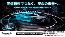 パナソニック、環境と安全を支える新技術を出展へ…オートモーティブワールド2025