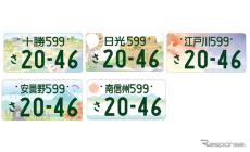 地方版図柄入りナンバープレート、新たに5地域のデザインを発表、十勝・日光・江戸川・安曇野・南信州