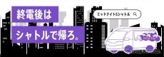 終電後に「ミッドナイトシャトル」、鉄道とタクシーの新たな連携　1月29日から運行