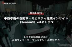 【セミナー見逃し配信】※プレミアム会員限定【Season3】中西孝樹の自動車・モビリティ産業インサイトvol.2 「水素社会実現に向けたトヨタの取組み 」