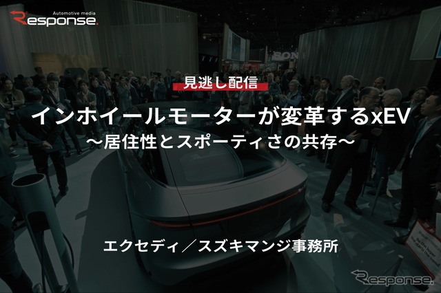 【セミナー見逃し配信】※プレミアム会員限定「インホイールモーターが変革するxEV～居住性とスポーティさの共存～」