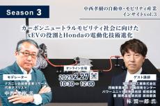 申込締切 2/25【Season3】中西孝樹の自動車・モビリティ産業インサイトvol.3「カーボンニュートラルモビリティ社会に向けたxEVの役割とHondaの電動化技術進化」