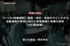 【セミナー見逃し配信】※プレミアム会員限定「レべル4自動運転」制度・技術・実装の今とこれから－自動運転の実現に向けた制度整備と事業化推進（vol.1制度編）