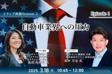 3/14申込締切【トランプ政権Season2】Episode1：自動車業界への圧力