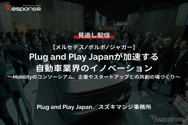 【セミナー見逃し配信】※プレミアム会員限定【メルセデス/ボルボ/ジャガー】Plug and Play Japanが加速する自動車業界のイノベーション～Mobilityのコンソーシアム、企業やスタートアップとの共創の場づくり～